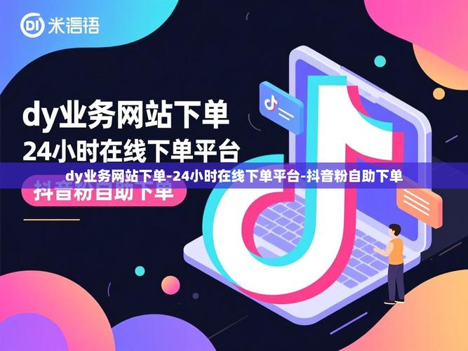 抖音秒自助下单软件与dy赞微信支付，用户行为分析与市场趋势