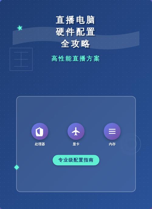 如何优化主播电脑配置使其流畅直播