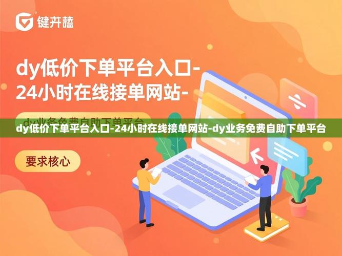 如何用dy业务自助下单平台免费解决问题？