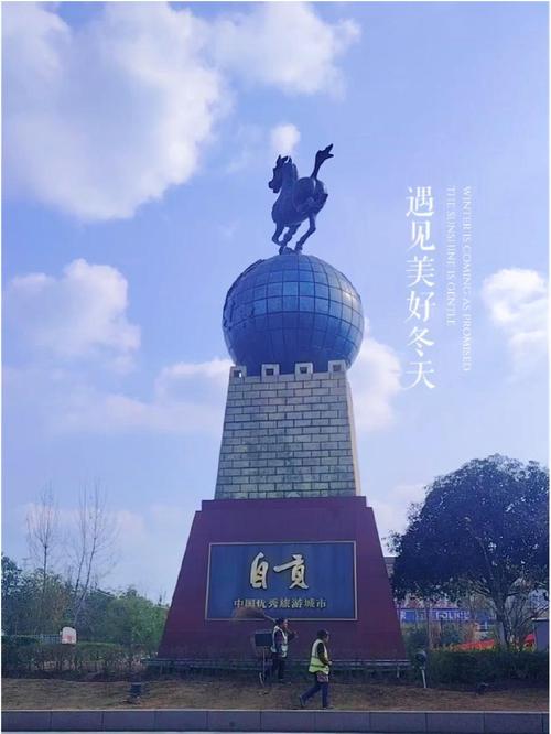 一、自贡的重要性