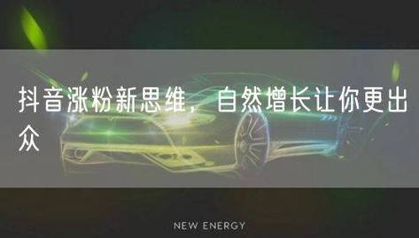 抖音刷粉秒涨的绝招，内容优化与精准营销，如何用短视频提升曝光率