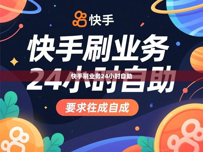 快手秒刷和自助下单平台，助力短视频与商品交易的高效对接