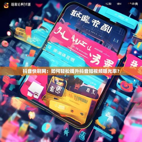 低价自助网站如何快速在抖音刷出？运营小技巧与抖音刷内容必杀技