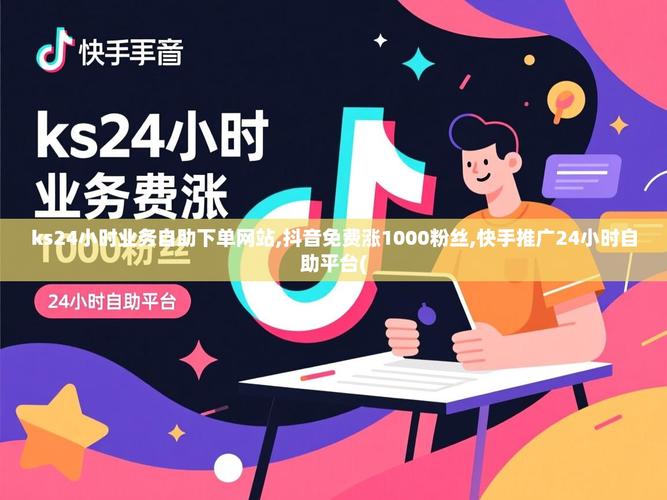 如何在自助快手、微信ks和抖音进行业务操作
