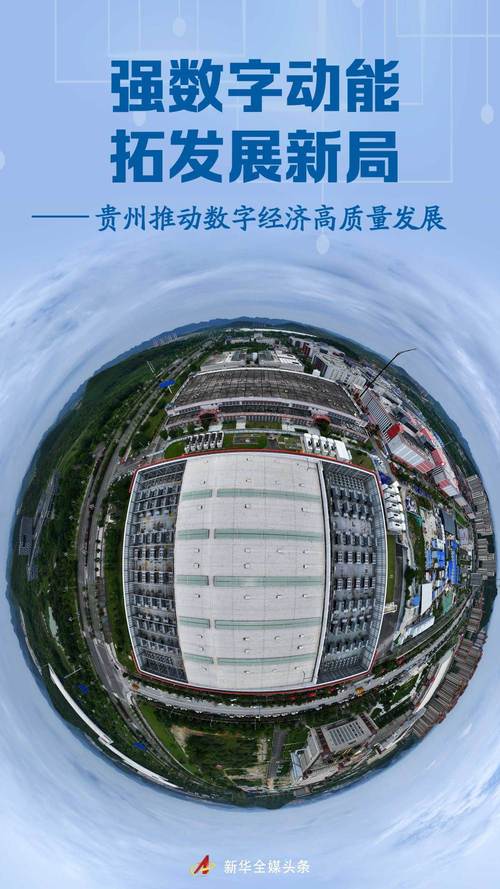 贵阳,数字时代的新引擎