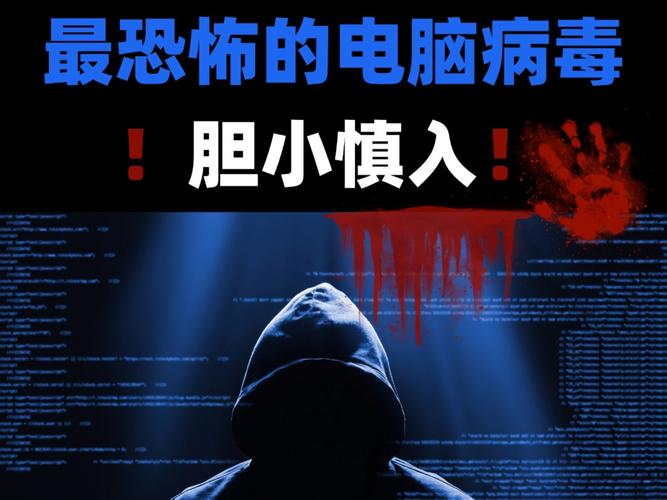 Computers病毒，隐藏的威胁