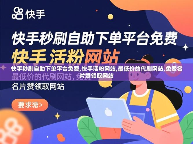 一、快手刷业务网站平台免费