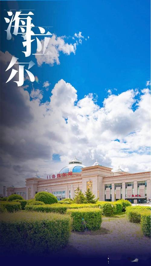海拉尔，建筑与文化的完美融合