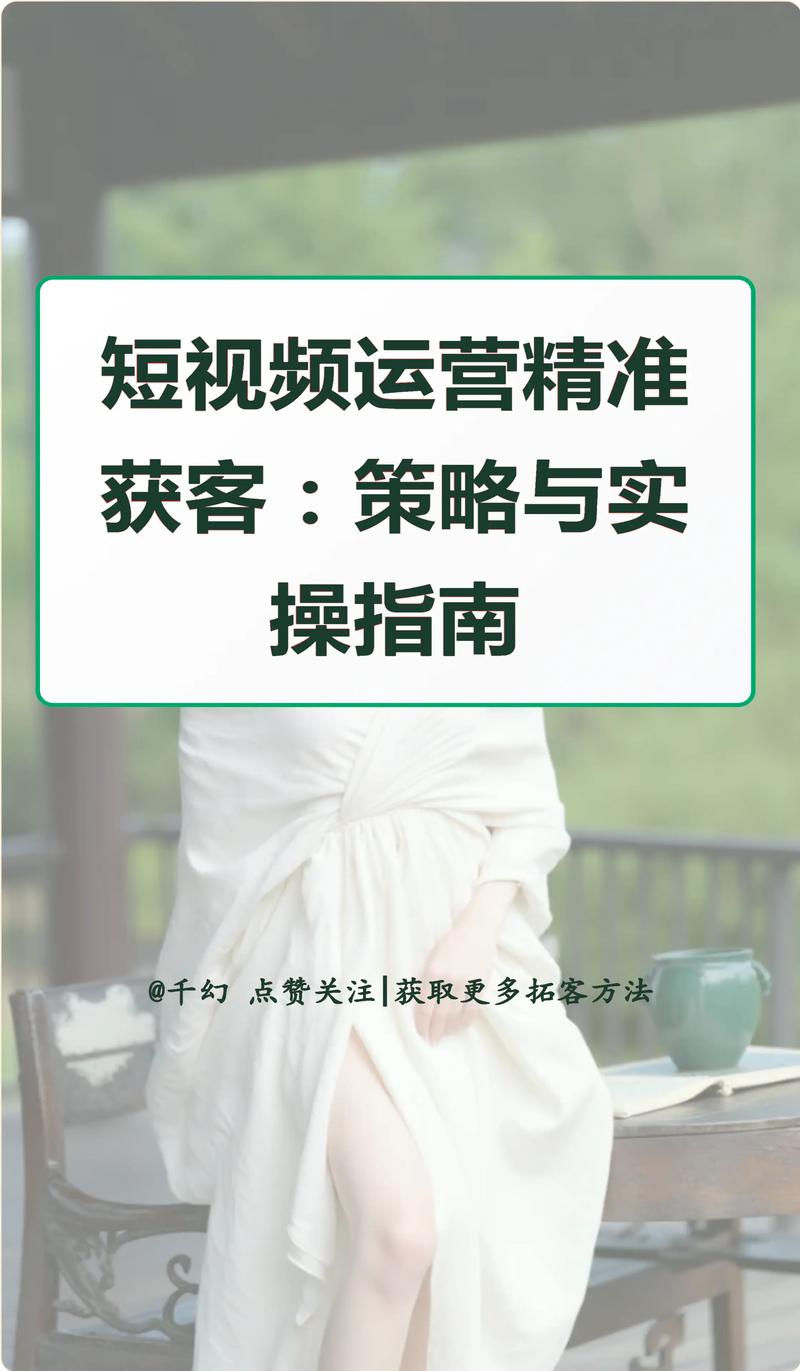 阅读量驱动的账号优化，短视频内容的精准营销