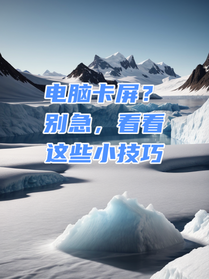 电脑如何学？解决卡屏问题的实用技巧