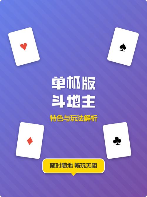 玩电脑单机游戏斗地主该怎么做？攻略与策略