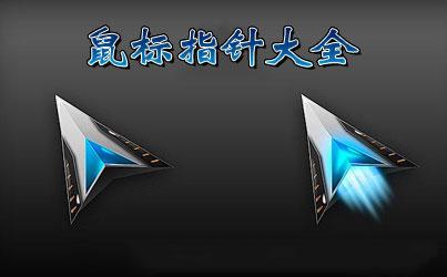 鼠标指针，电脑游戏下载中的必备工具
