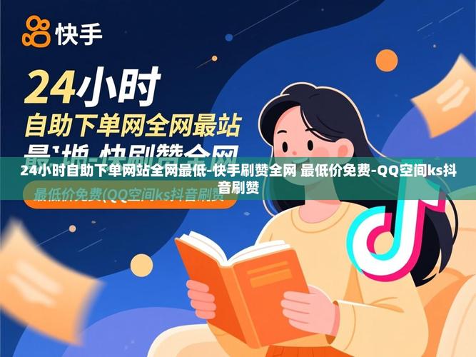 网络抖音自助下单平台与ks刷爱心软件平台的解析