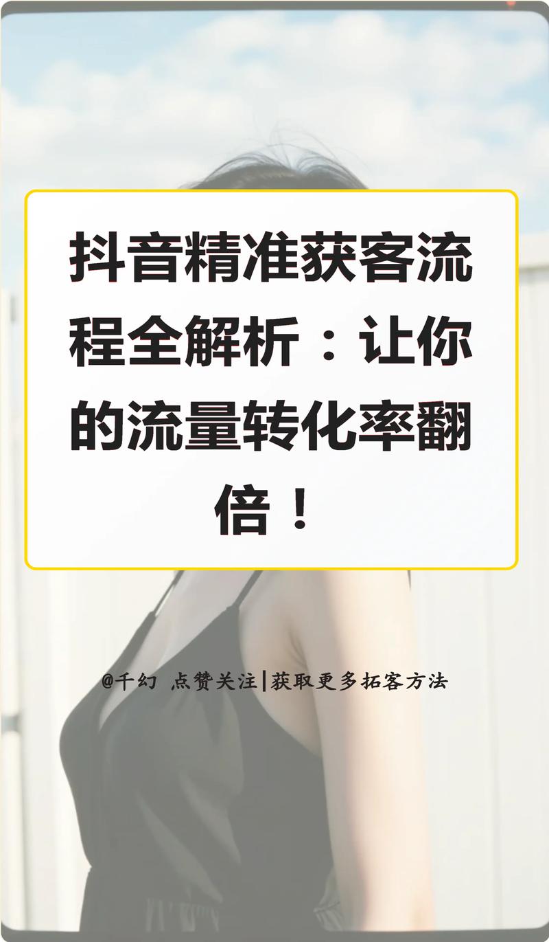 如何在抖音自定义评论中秒刷浏览，打造高转化率的平台！