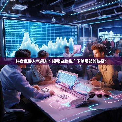 抖音自助下单平台系统，快速转化的高效解决方案