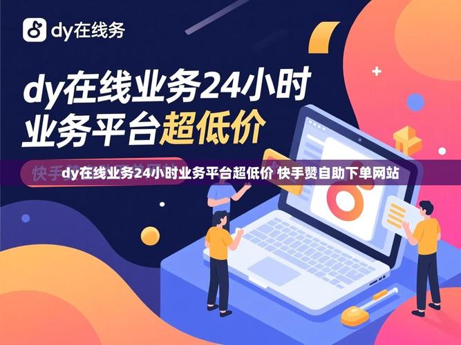 如何用快手秒，dy低价业务平台提升你的商务形象？