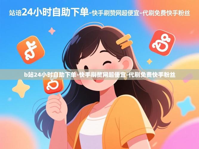 指南，如何通过刷赞实现自助下单，提升用户的刷赞效率