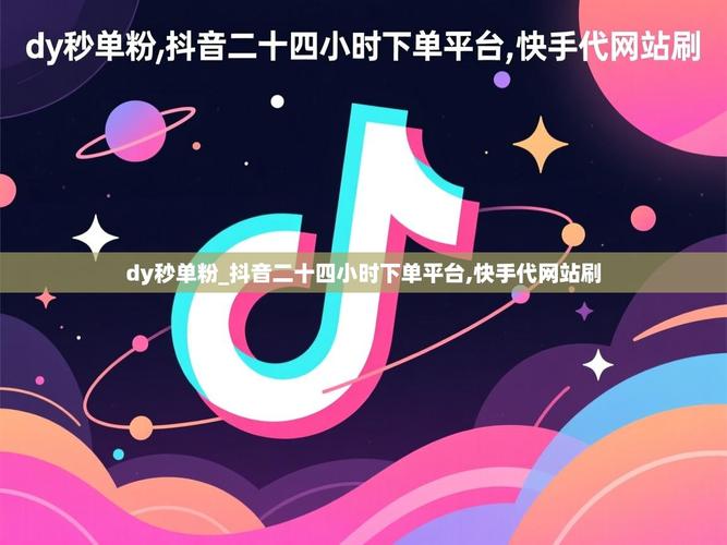 抖音秒刷业务最便宜网站指南,dy业务代刷直播人气