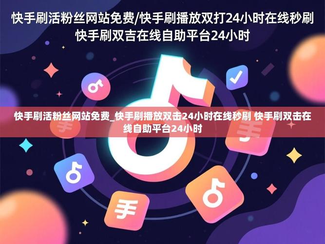 快手自助涨粉直播间，助力精准营销，提升粉丝粘性