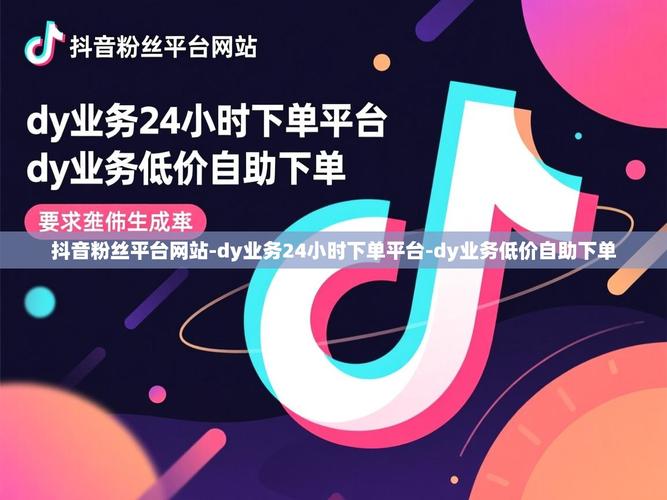 抖音自助下单，dy24小时业务，ks免费赞，让您的直播更顺利！