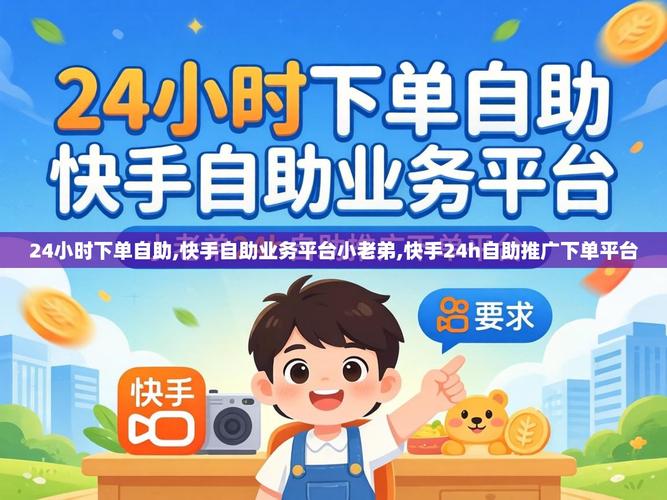 快手自助下单业务分析与未来展望