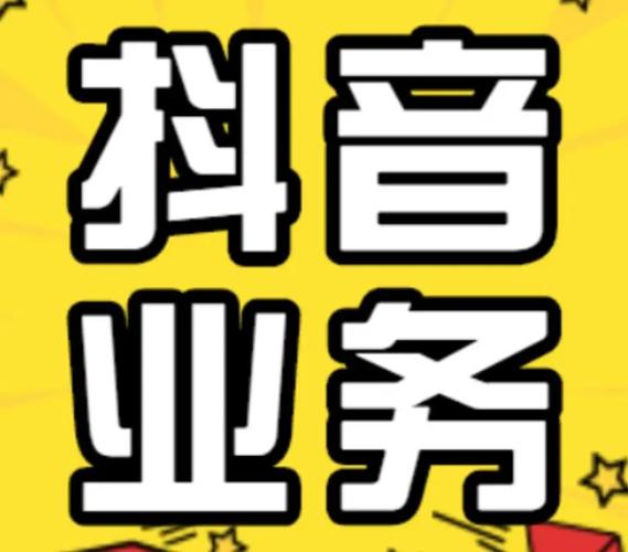 抖音自助下单,轻松搞定代刷,错过那就亏了!