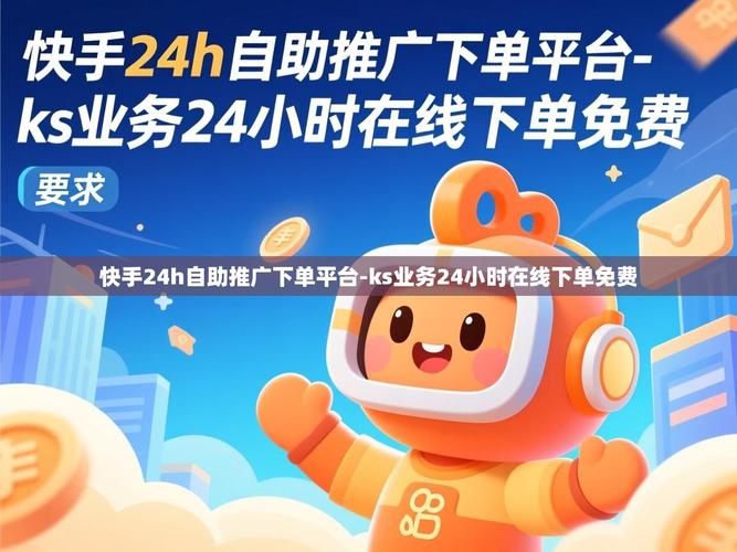 快手空间自助下单指南，高效注册、快速下单