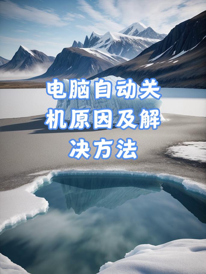电脑自动关机的原因及解决方法，如何下载电影到电脑