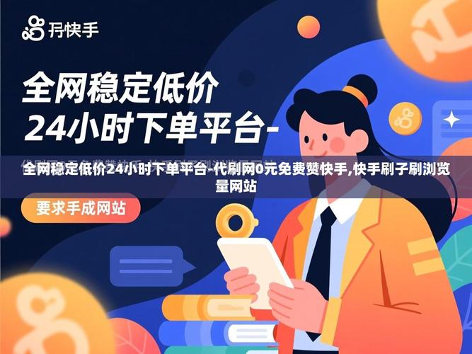 自助下单平台免费刷快手代刷业务指南，轻松完成短视频任务