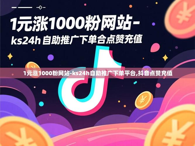 技术与运营，抖音自助下单平台，轻松涨粉的秘密