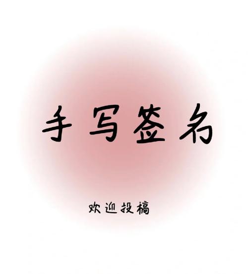 署名，XXX