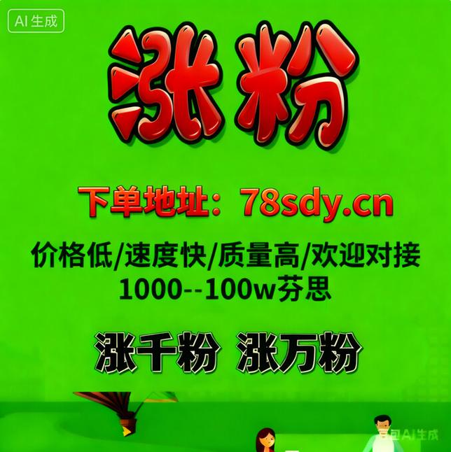 自助下单平台推荐 低价自助平台推荐 自助下单网站推荐