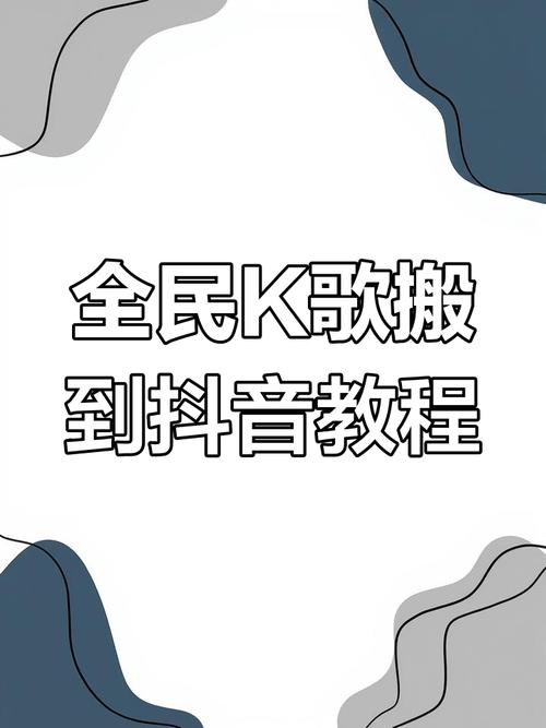 K歌小技巧，如何用短视频平台快速获得流量