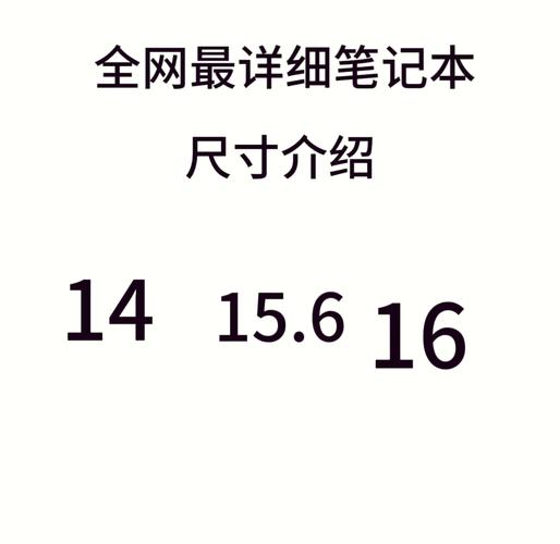 电脑通过手机上网的教程，17寸笔记本电脑尺寸全解析