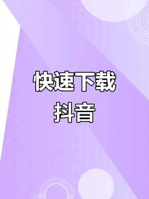 如何轻松下载抖音秒刷视频，让您的视频更上一层楼！