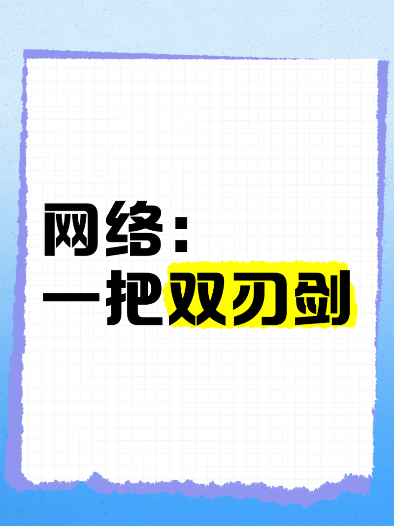 网络，时代的双刃剑？你值得拥有吗？