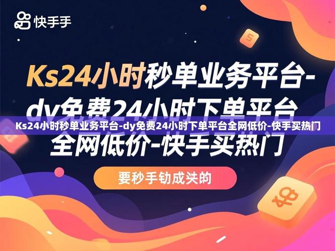 快手用户参与秒蚂蚁、ks业务代十个双击、dy业务下单