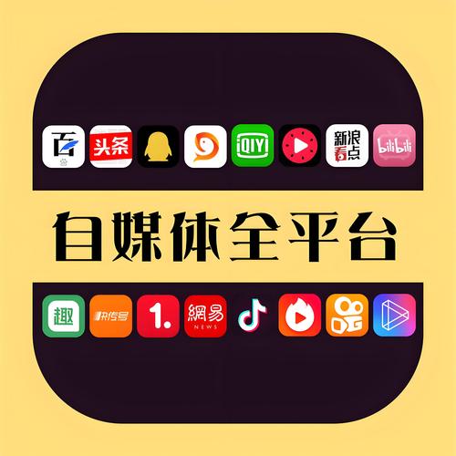 开启你的自媒体新篇章,构建专业化的自媒体运营平台