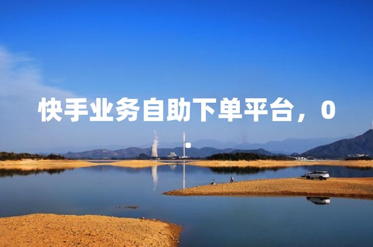 快手刷业务秒刷网，高效获取更多播放次数的建议