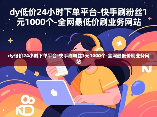 dy低价粉丝业务平台被取消，你该怎么做？