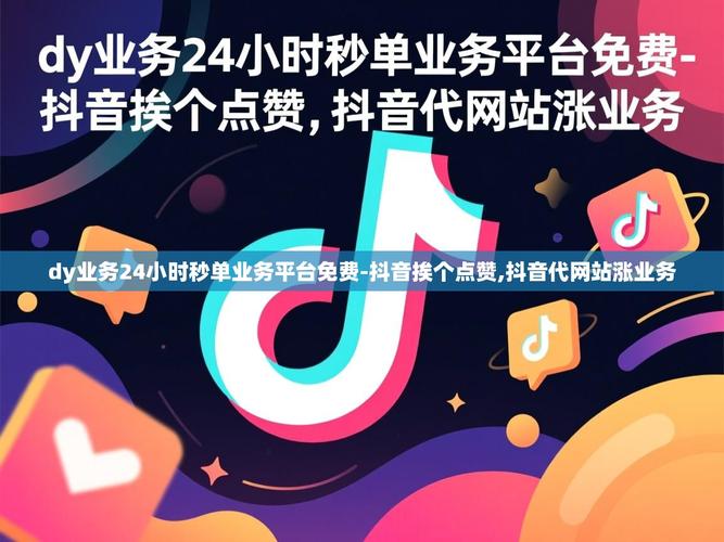 如何在抖音上实现高曝光与高点击率？dy业务代18赞，dy抖音业务平台最低价