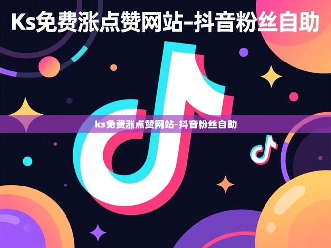 抖音商业化，5播放秒与点赞自助软件的完美结合