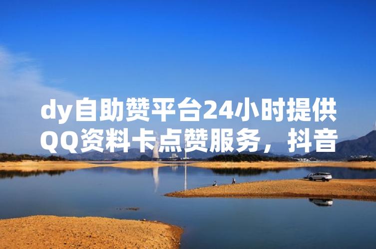 如何免费涨1粉丝，抖音赞苹果系统Dy24小时自助指南