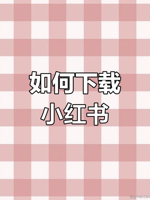 小红书自助平台下载，助您轻松获取流量与关注