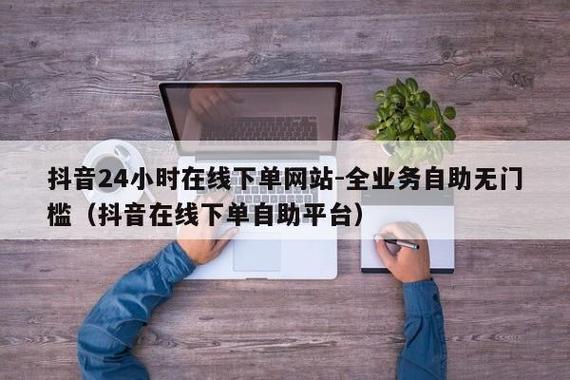 抖音快刷自助下单与快手超快业务网，哪种更适合你？