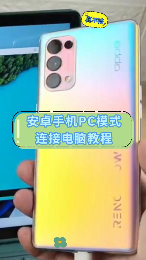 怎样让手机成为你的电脑天使，安卓平板电脑的实用指南