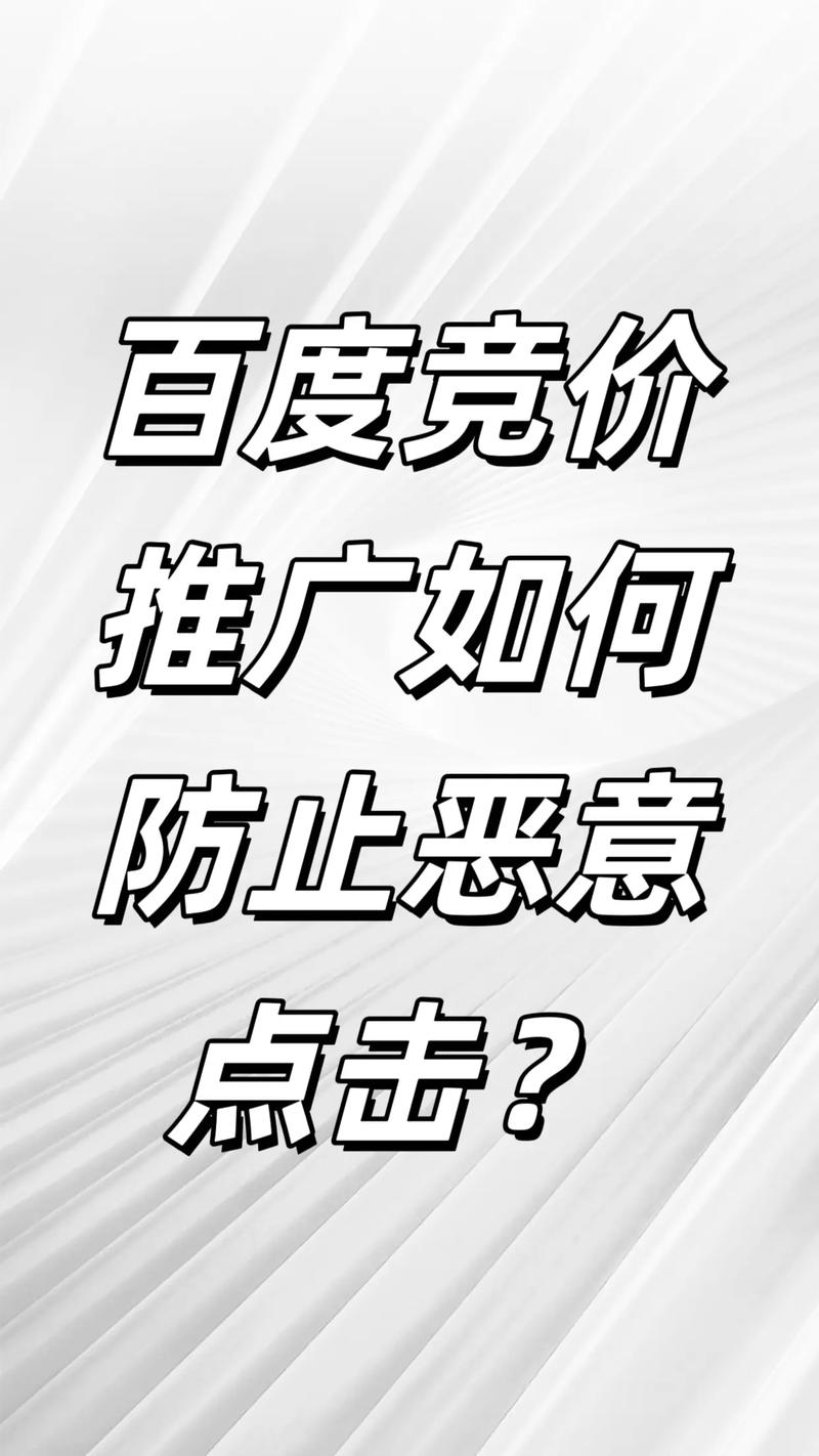 如何避免被平台恶意点击？