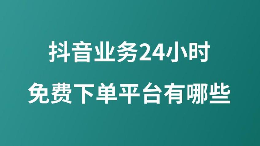 自助平台下单网抖音，快手业务与技术情况