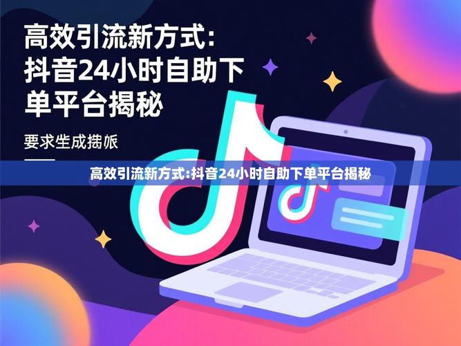 如何高效利用抖音自助平台提升曝光