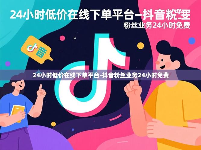 如何在抖音秒刷达1万,低价粉丝在线下单